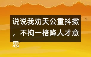 說說我勸天公重抖擻，不拘一格降人才意思