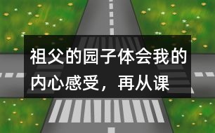 祖父的園子體會“我”的內(nèi)心感受，再從課文中找出類似的句子