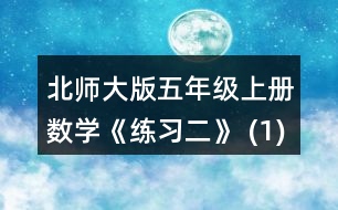 北師大版五年級上冊數學《練習二》 (1) 平均每個茶杯多少元? (2)平均每個卷筆刀多少元?