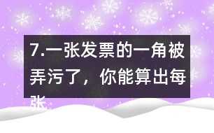 7.一張發(fā)票的一角被弄污了，你能算出每張桌子多少錢嗎?