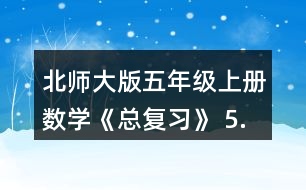 北師大版五年級(jí)上冊(cè)數(shù)學(xué)《總復(fù)習(xí)》 5.求下列圖形的面積。(單位:cm)