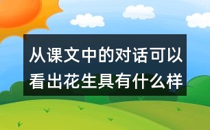 從課文中的對話可以看出花生具有什么樣的特點？