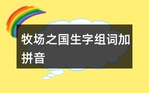 牧場之國生字組詞加拼音