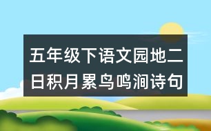 五年級(jí)下語文園地二日積月累：鳥鳴澗詩句賞析