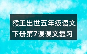 猴王出世五年級(jí)語文下冊(cè)第7課課文復(fù)習(xí)筆記