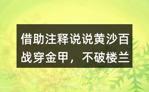 借助注釋說說“黃沙百戰(zhàn)穿金甲，不破樓蘭終不還”的意思及詩人感情