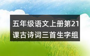 五年級語文上冊第21課古詩詞三首生字組詞及造句