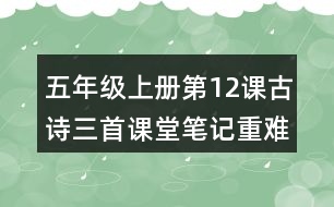 五年級上冊第12課古詩三首課堂筆記重難點(diǎn)歸納