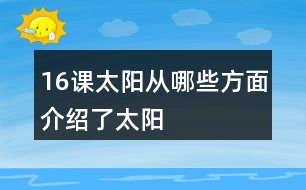 16課太陽(yáng)從哪些方面介紹了太陽(yáng)