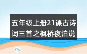 五年級上冊21課古詩詞三首之楓橋夜泊說課稿教案教學(xué)設(shè)計