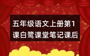 五年級(jí)語文上冊(cè)第1課白鷺課堂筆記課后生字組詞