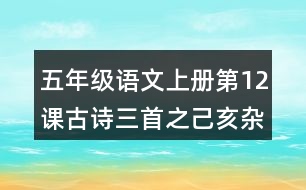 五年級(jí)語文上冊第12課古詩三首之己亥雜詩課堂筆記之本課重難點(diǎn)