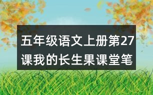 五年級語文上冊第27課我的長生果課堂筆記本課知識點