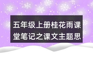 五年級上冊桂花雨課堂筆記之課文主題思想