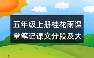 五年級(jí)上冊(cè)桂花雨課堂筆記課文分段及大意