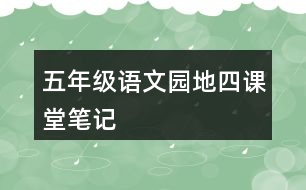 五年級(jí)語(yǔ)文園地四課堂筆記