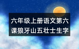 六年級上冊語文第六課狼牙山五壯士生字組詞