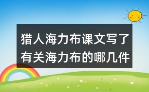 獵人海力布課文寫了有關海力布的哪幾件事情？