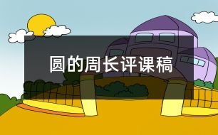 圓的周長評課稿