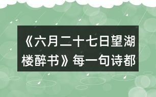 《六月二十七日望湖樓醉書》每一句詩都是一幅畫，說說你“看”到了怎樣的畫面。