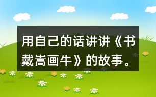 用自己的話講講《書戴嵩畫?！返墓适?。