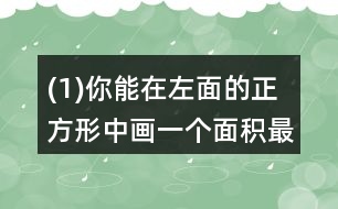 (1)你能在左面的正方形中畫一個面積最大的圓嗎? (2)剪去最大的圓，剩下部分的面積是多少?