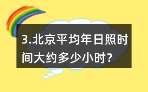 3.北京平均年日照時(shí)間大約多少小時(shí)？