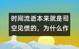 時(shí)間流逝本來(lái)就是司空見慣的，為什么作者能寫的如此感人？