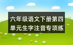 六年級(jí)語(yǔ)文下冊(cè)第四單元生字注音專項(xiàng)練習(xí)題目答案