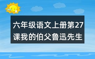 六年級(jí)語(yǔ)文上冊(cè)第27課我的伯父魯迅先生生字組詞與近反義詞