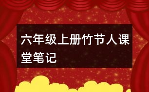 六年級(jí)上冊(cè)竹節(jié)人課堂筆記