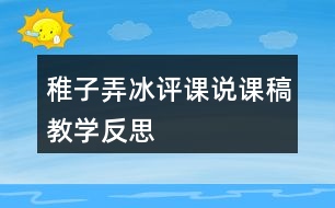 稚子弄冰評課說課稿教學反思