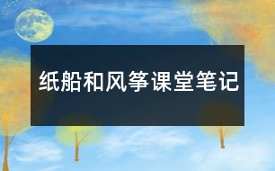 紙船和風箏課堂筆記