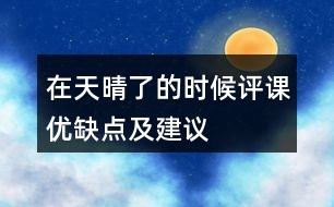 在天晴了的時(shí)候評(píng)課優(yōu)缺點(diǎn)及建議