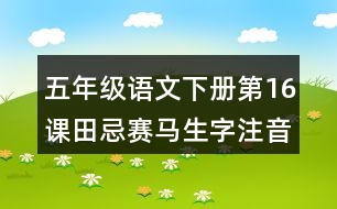 五年級語文下冊第16課田忌賽馬生字注音組詞