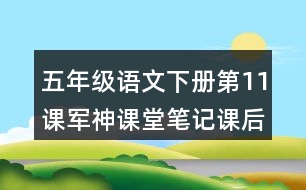 五年級語文下冊第11課軍神課堂筆記課后生字組詞