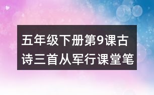 五年級下冊第9課古詩三首從軍行課堂筆記之詩歌譯文