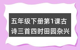 五年級(jí)下冊(cè)第1課古詩(shī)三首四時(shí)田園雜興稚子弄冰村晚生字詞