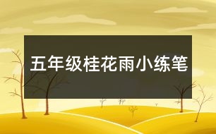 五年級(jí)桂花雨小練筆