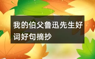 我的伯父魯迅先生好詞好句摘抄