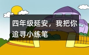 四年級延安，我把你追尋小練筆