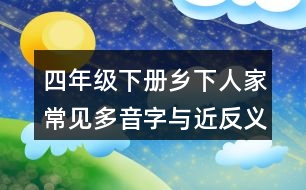 四年級下冊鄉(xiāng)下人家常見多音字與近反義詞