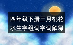 四年級(jí)下冊(cè)三月桃花水生字組詞字詞解釋