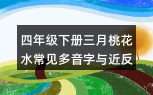 四年級下冊三月桃花水常見多音字與近反義詞