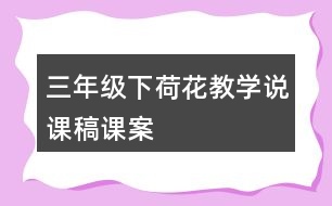 三年級下荷花教學說課稿課案