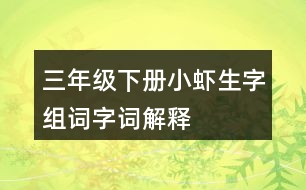 三年級下冊小蝦生字組詞字詞解釋