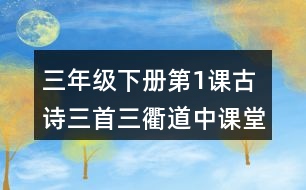 三年級(jí)下冊(cè)第1課古詩三首三衢道中課堂筆記之詩歌譯文