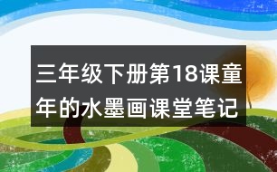 三年級下冊第18課童年的水墨畫課堂筆記之重難點歸納