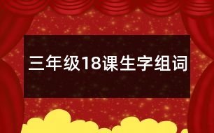 三年級(jí)18課生字組詞