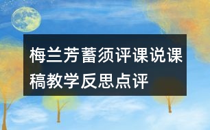 梅蘭芳蓄須評(píng)課說課稿教學(xué)反思點(diǎn)評(píng)